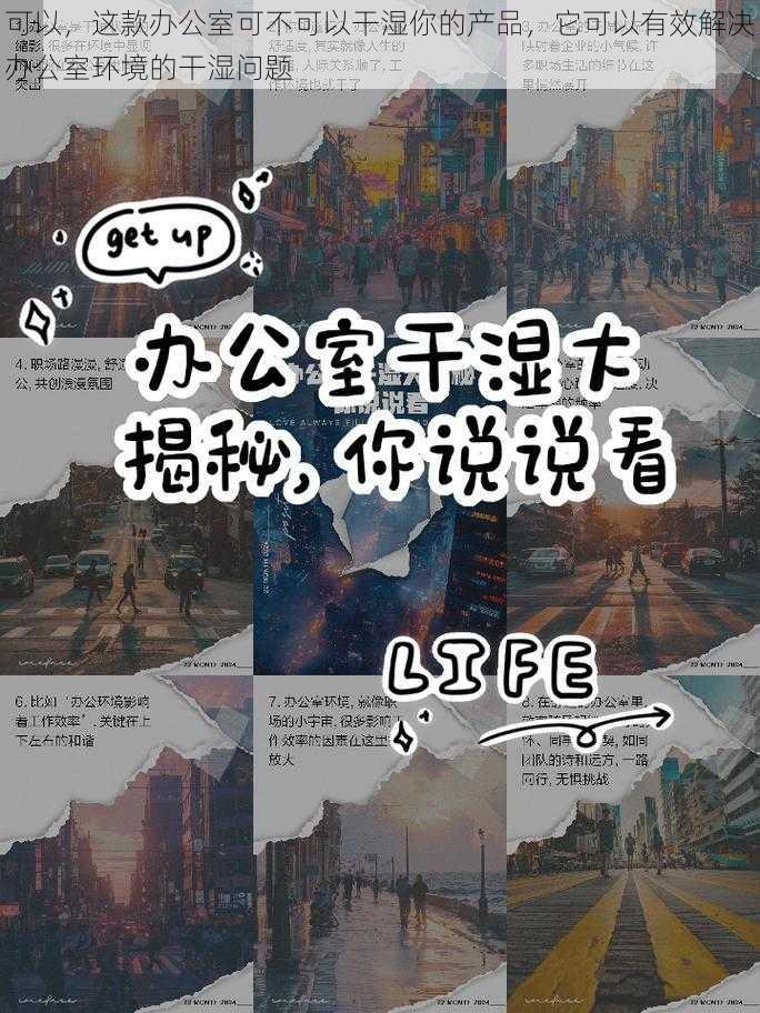 可以,这款办公室可不可以干湿你的产品,它可以有效解决办公室环境的干湿问题