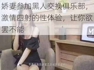 娇妻参加黑人交换俱乐部,激情四射的性体验,让你欲罢不能