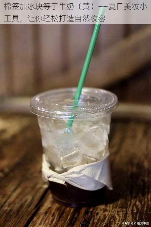 棉签加冰块等于牛奶(黄)——夏日美妆小工具,让你轻松打造自然妆容
