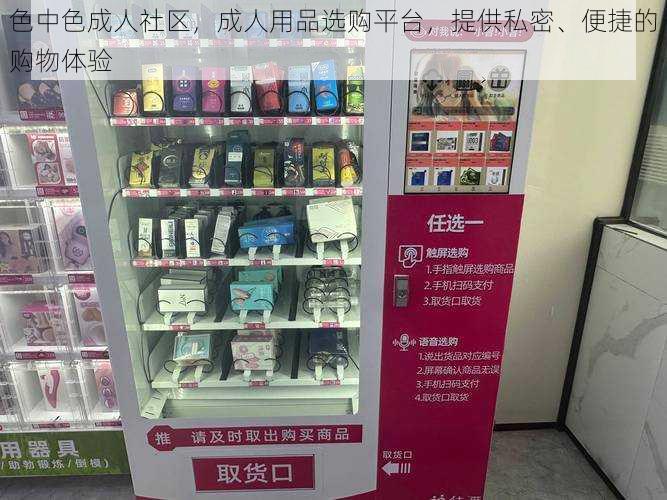 色中色成人社区,成人用品选购平台,提供私密、便捷的购物体验