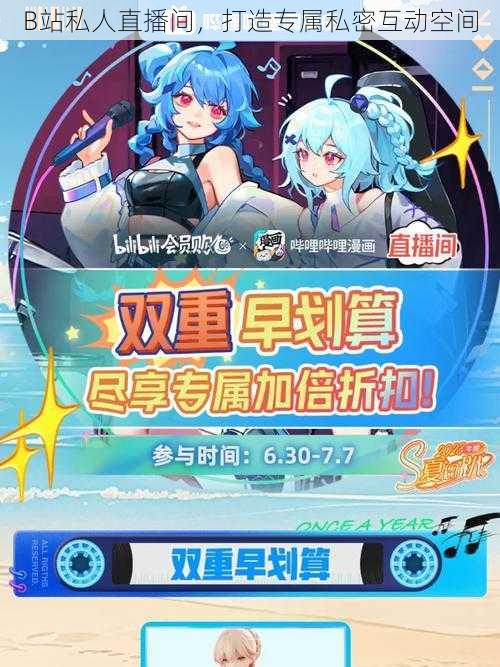 B站私人直播间,打造专属私密互动空间