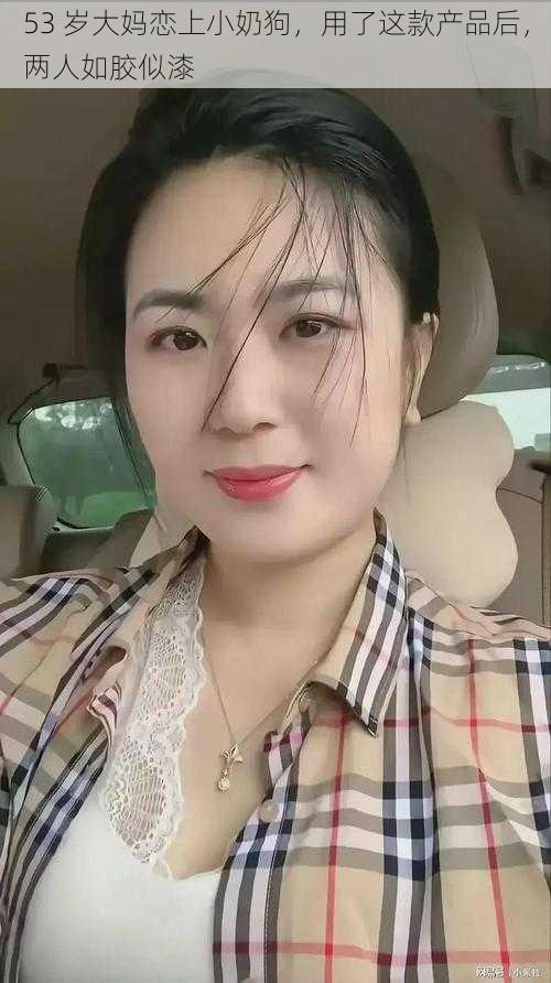 53 岁大妈恋上小奶狗,用了这款产品后,两人如胶似漆
