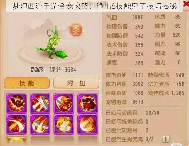 梦幻西游手游合宠攻略:稳出8技能鬼子技巧揭秘