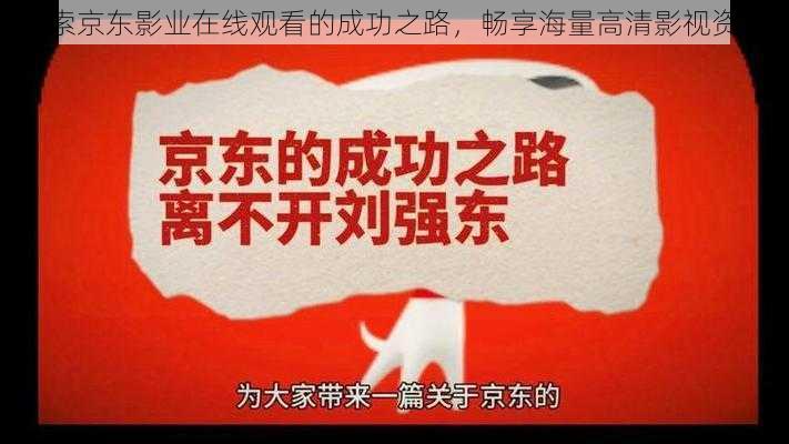 探索京东影业在线观看的成功之路,畅享海量高清影视资源