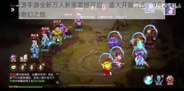 梦幻西游手游全新万人新服震撼开启,盛大开服公告:9月26日共赴西游奇幻之旅