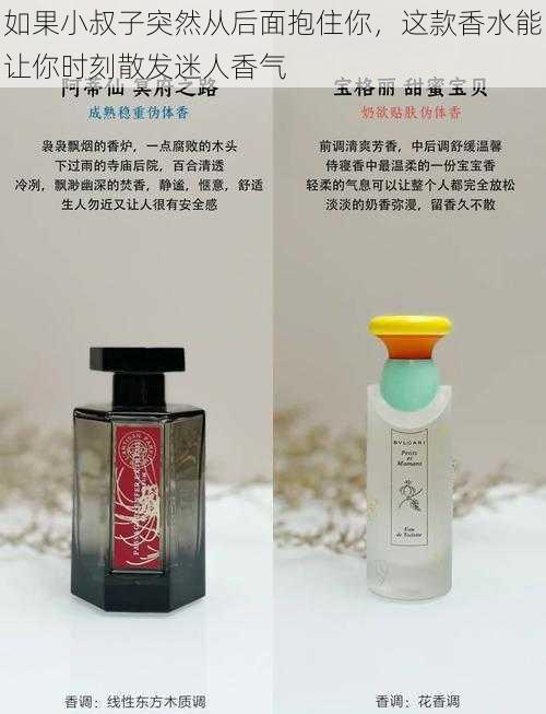 如果小叔子突然从后面抱住你,这款香水能让你时刻散发迷人香气