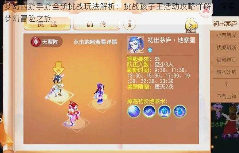 梦幻西游手游全新挑战玩法解析:挑战孩子王活动攻略详解,探索梦幻冒险之旅