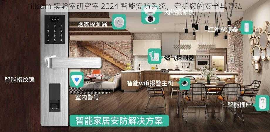 fillcom 实验室研究室 2024 智能安防系统,守护您的安全与隐私