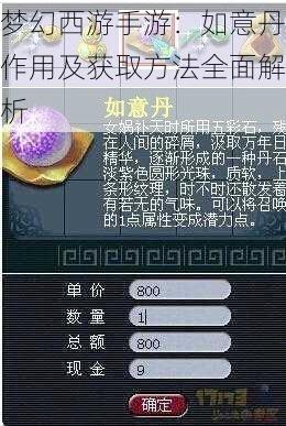 梦幻西游手游:如意丹作用及获取方法全面解析