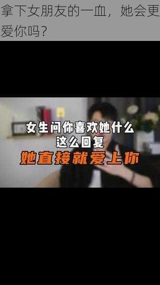 拿下女朋友的一血,她会更爱你吗?