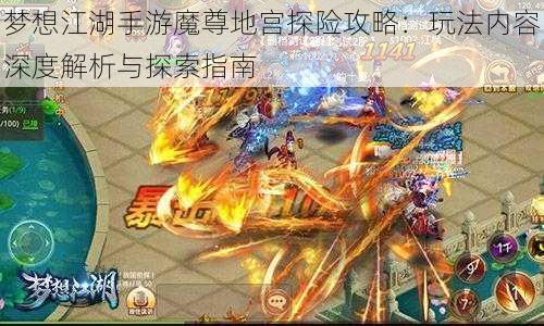 梦想江湖手游魔尊地宫探险攻略:玩法内容深度解析与探索指南