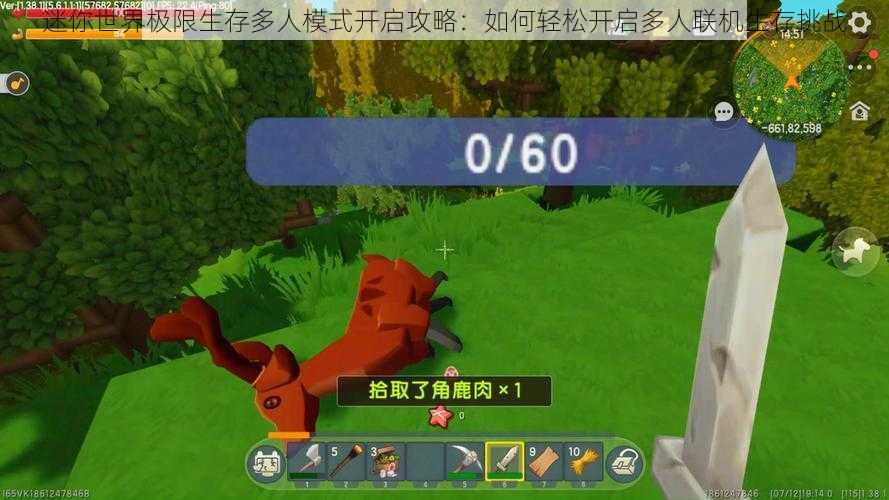 迷你世界极限生存多人模式开启攻略:如何轻松开启多人联机生存挑战