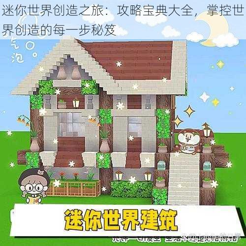 迷你世界创造之旅:攻略宝典大全,掌控世界创造的每一步秘笈