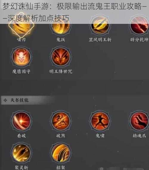 梦幻诛仙手游:极限输出流鬼王职业攻略——深度解析加点技巧