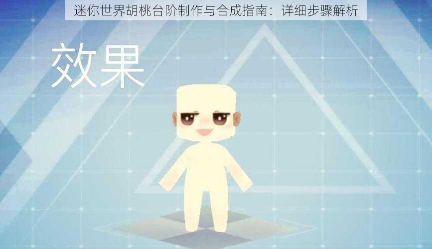 迷你世界胡桃台阶制作与合成指南:详细步骤解析