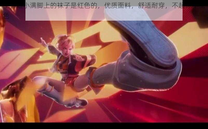 王者姬小满脚上的袜子是红色的,优质面料,舒适耐穿,不起球不褪色