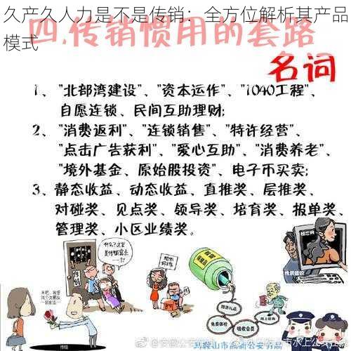 久产久人力是不是传销:全方位解析其产品模式