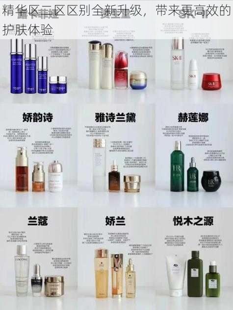 精华区二区区别全新升级,带来更高效的护肤体验