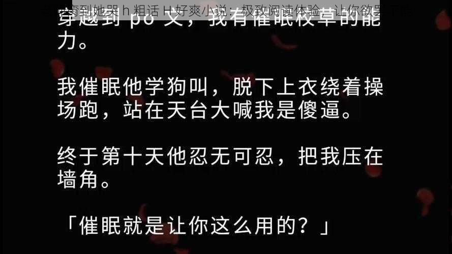 老师脔到她哭 h 粗话 H 好爽小说:极致阅读体验,让你欲罢不能
