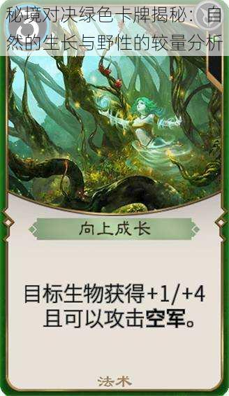 秘境对决绿色卡牌揭秘:自然的生长与野性的较量分析