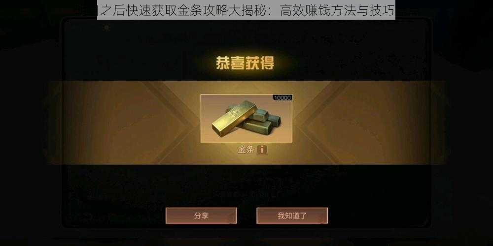 明日之后快速获取金条攻略大揭秘:高效赚钱方法与技巧盘点
