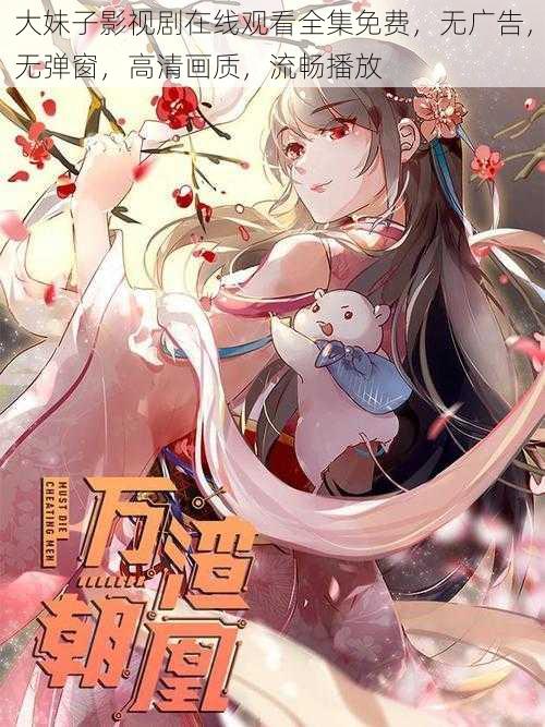 大妹子影视剧在线观看全集免费,无广告,无弹窗,高清画质,流畅播放