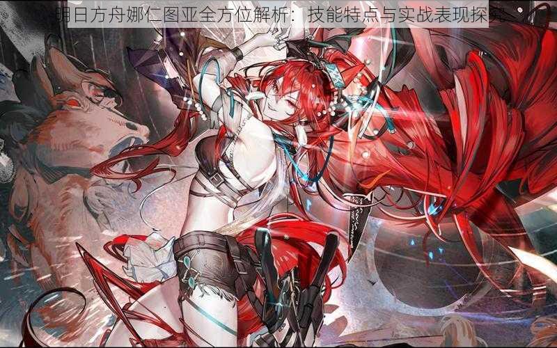 明日方舟娜仁图亚全方位解析:技能特点与实战表现探究