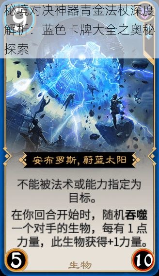 秘境对决神器青金法杖深度解析:蓝色卡牌大全之奥秘探索
