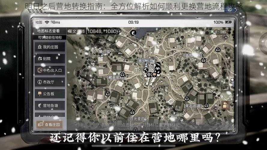 明日之后营地转换指南:全方位解析如何顺利更换营地流程攻略