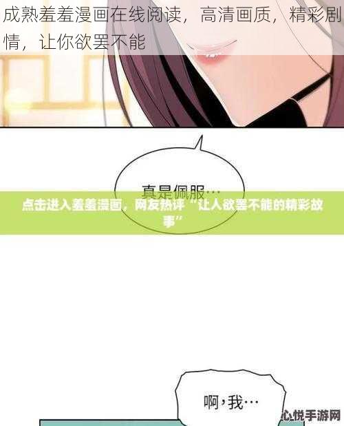 成熟羞羞漫画在线阅读,高清画质,精彩剧情,让你欲罢不能