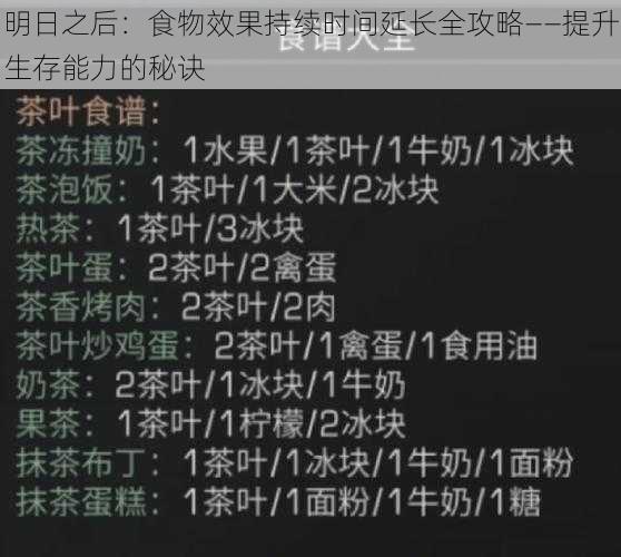 明日之后:食物效果持续时间延长全攻略——提升生存能力的秘诀