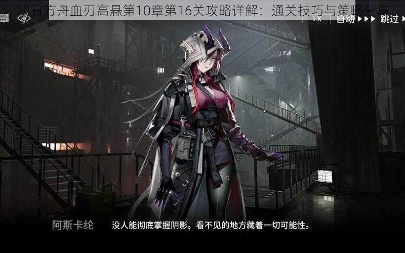 明日方舟血刃高悬第10章第16关攻略详解:通关技巧与策略分享