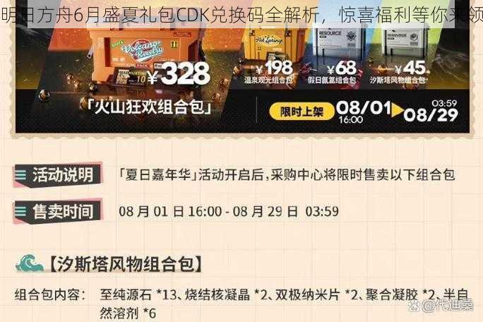 明日方舟6月盛夏礼包CDK兑换码全解析,惊喜福利等你来领