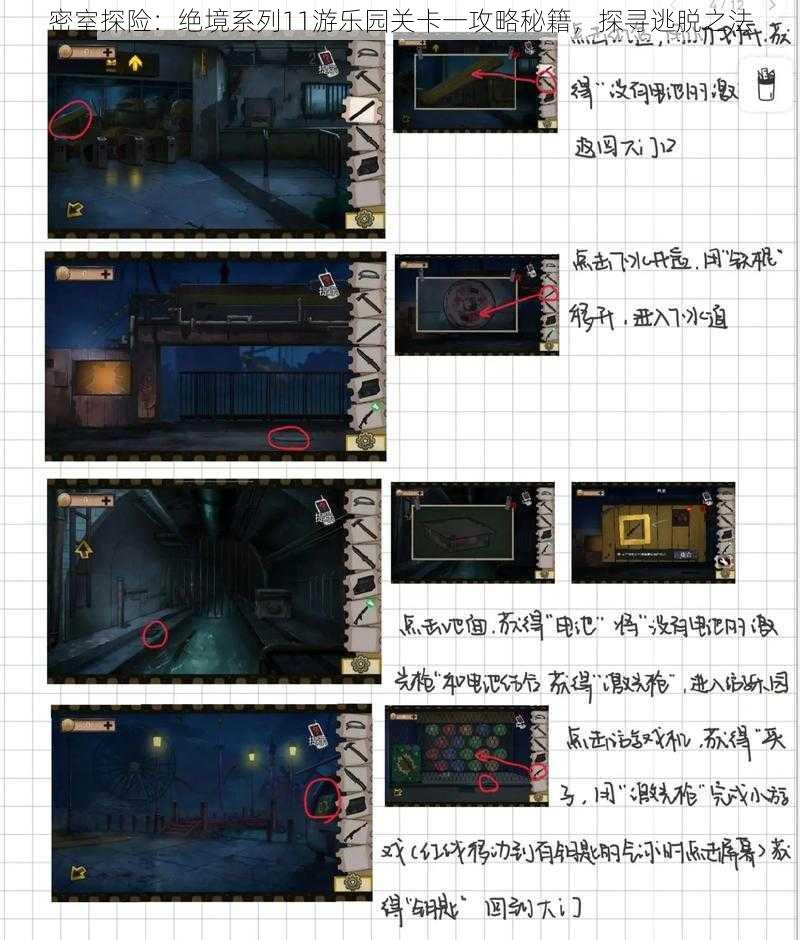 密室探险:绝境系列11游乐园关卡一攻略秘籍,探寻逃脱之法