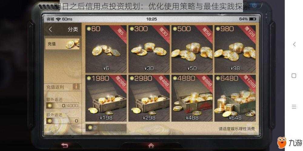 明日之后信用点投资规划:优化使用策略与最佳实践探索