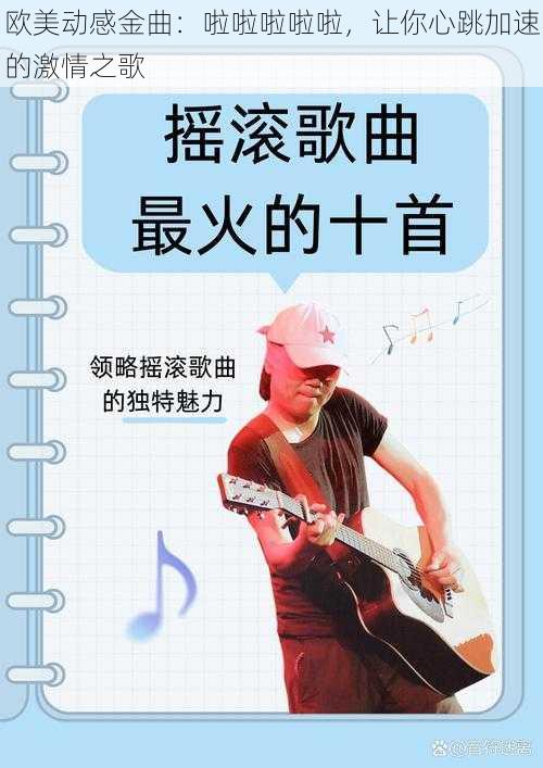 欧美动感金曲:啦啦啦啦啦,让你心跳加速的激情之歌