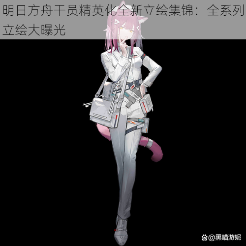 明日方舟干员精英化全新立绘集锦:全系列立绘大曝光