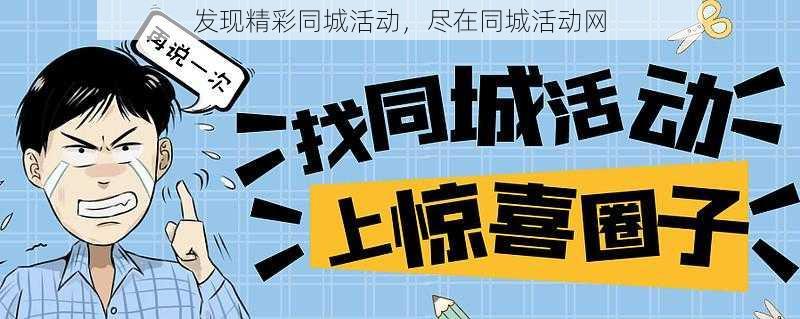 发现精彩同城活动,尽在同城活动网