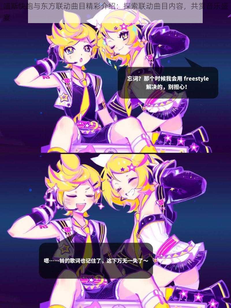 喵斯快跑与东方联动曲目精彩介绍:探索联动曲目内容,共赏音乐盛宴
