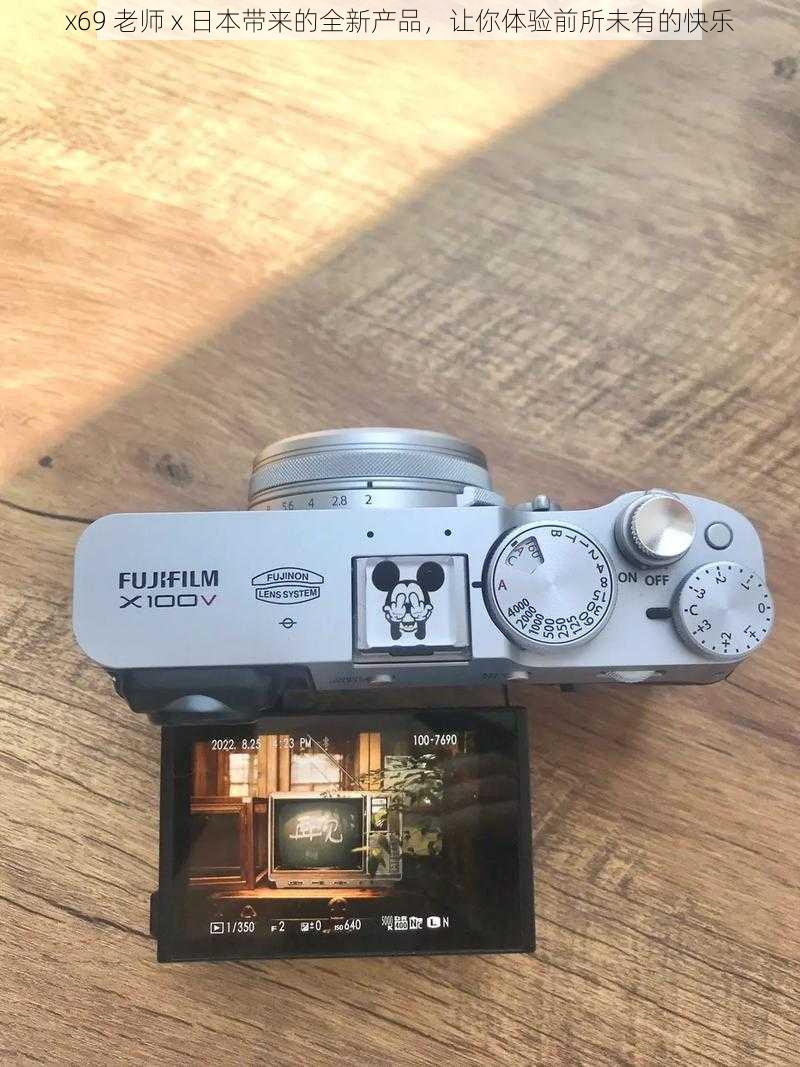 x69 老师 x 日本带来的全新产品,让你体验前所未有的快乐