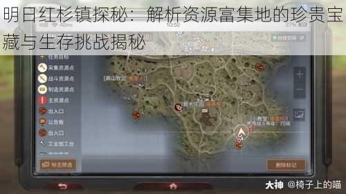 明日红杉镇探秘:解析资源富集地的珍贵宝藏与生存挑战揭秘