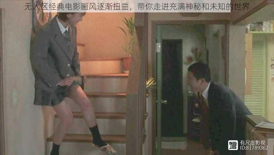 无人区经典电影画风逐渐扭曲,带你走进充满神秘和未知的世界