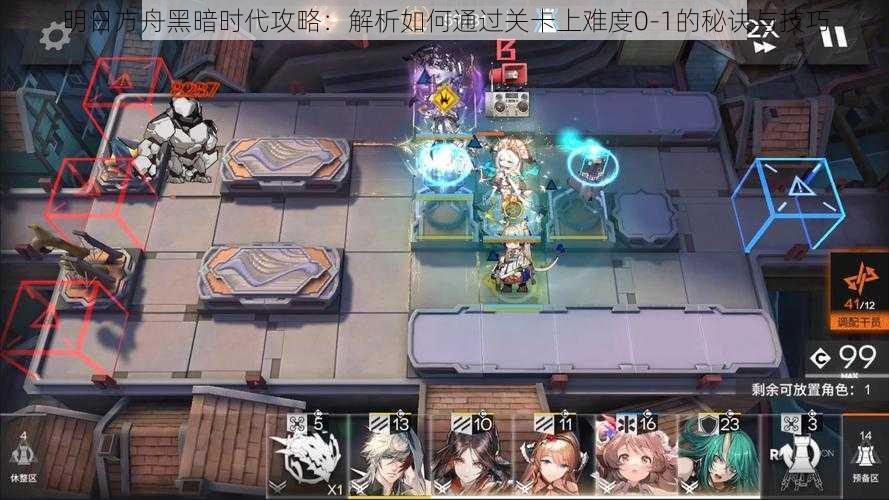 明日方舟黑暗时代攻略:解析如何通过关卡上难度0-1的秘诀与技巧