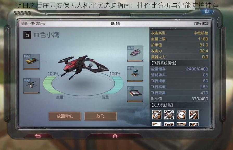 明日之后庄园安保无人机平民选购指南:性价比分析与智能防护推荐