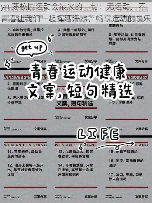 yn 荡校园运动会最火的一句:无运动,不青春让我们一起挥洒汗水,畅享运动的快乐