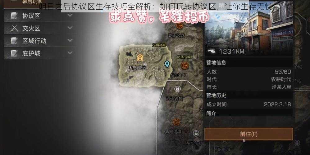 明日之后协议区生存技巧全解析:如何玩转协议区,让你生存无忧
