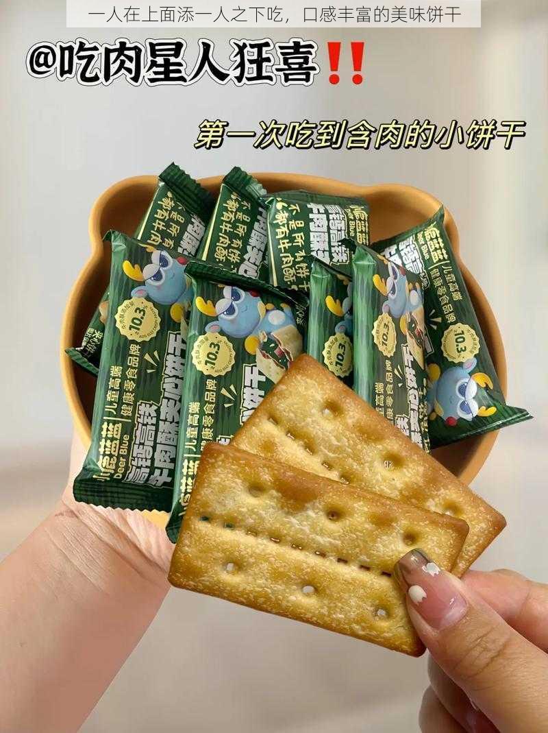 一人在上面添一人之下吃,口感丰富的美味饼干