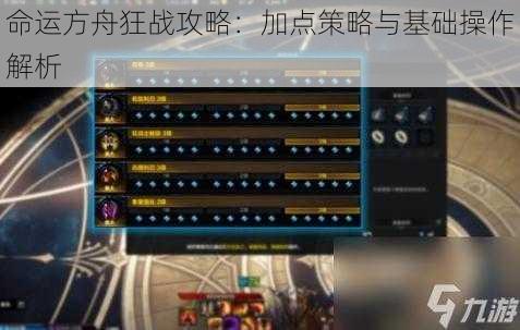 命运方舟狂战攻略:加点策略与基础操作解析