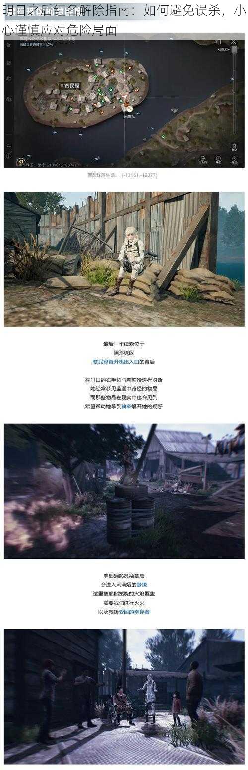 明日之后红名解除指南:如何避免误杀,小心谨慎应对危险局面