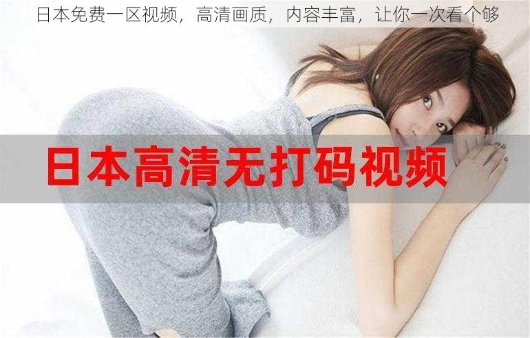 日本免费一区视频,高清画质,内容丰富,让你一次看个够